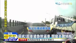 20151028中天新聞　扯！國道逼車攔女駕駛　惡霸怒嗆打人