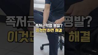 족저근막염 평발? 이것만 따라해 봐