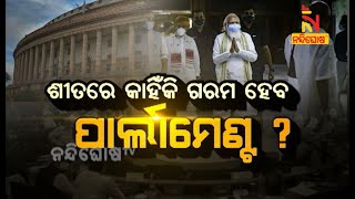 ଶୀତରେ କାହିଁକି ଗରମ ହେବ ପାର୍ଲାମେଣ୍ଚ ? | Lead Story | NandighoshaTV