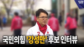 금천, 국민의힘 '강성만' 후보 인터뷰 [금천] 딜라이브 뉴스