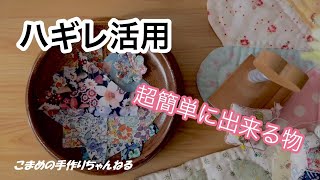 [はぎれ活用]　簡単　蓋つきポーチ　作り方　楽しくパッチワークdiy