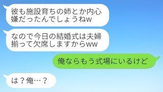 施設育ちの私を見下し結婚式当日にドタキャン連絡してきた弟嫁「旦那も欠席だってw」弟「俺、もう式場いるけど」→勝ち誇っていた義妹の末路がwww