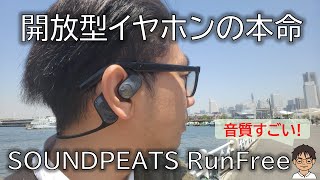 開放型イヤホンだけど音質良好、音漏れなし！コスパ抜群のSOUNDPEATS RunFreeをレビュー