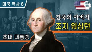 초대 대통령 조지 워싱턴 [미국역사]#8