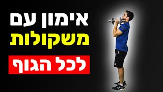 אימון משקולות ביתי - אימון כוח עם משקולות לכל הגוף (לנשים, לגברים וגם לילדים)