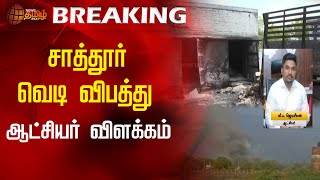 BREAKING || சாத்தூர் வெடி விபத்து - ஆட்சியர் விளக்கம் | NewsTamil24x7 | Sattur