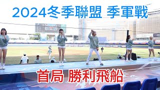 首局嗆司連發 勝利飛船 ＃aby＃璇璇 ＃瑄＃侯芳 ＃卉妮 ~20241215冬盟季軍戰