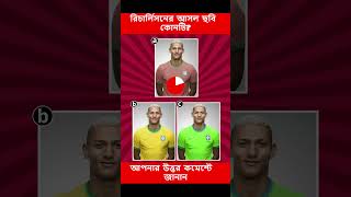 রিচার্লিসনের আসল ছবি কোনটি - Which is the original picture of Richarlison? #shorts #youtubeshorts