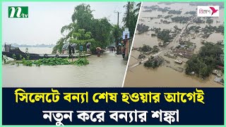 সিলেটে বন্যা শেষ হওয়ার আগেই নতুন করে বন্যার শঙ্কা | Flood Sylhet | NTV News