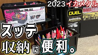 2023[イカメタル]スッテ収納はこれでバッチリ！