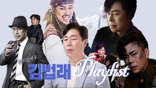 언제봐도 환상적인 뮤지컬~배우 김법래 PLAYLIST