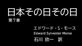 『日本その日その日』JAPAN DAY BY DAY 第7章、エドワード・シルヴェスター・モース Edward Sylvester Morse、石川欣一 訳、朗読、青空文庫