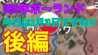 [世界の覇者４]1950年ポーランド　後編　(ゆっくり実況)