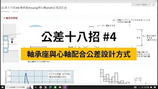 [公差十八招 #4] 軸承座與心軸的配合公差設計方法