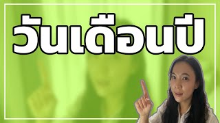 การบอกวันเดือนปี| วันนี้วันที่เท่าไหร่คะพูดอย่างไรในภาษาเกาหลี | 날짜 | 허니비한국어 태국어