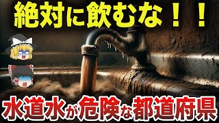 【危険】その水飲み続けると◯にますよ...あなたの街は大丈夫？？【ゆっくり解説】