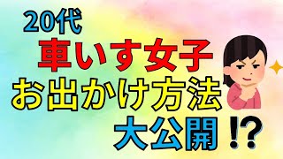 【身体障害】20代　車いす女子　お出かけ方法を大公開！？