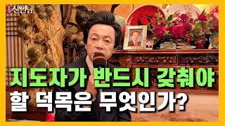 지도자가 되려면 반드시 이것을 해야 한다!?【 오늘의신인님 】