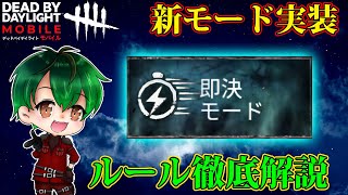 【DbDモバイル】新モード：即決モード徹底解説！！