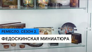 Федоскинская миниатюра \\ Ремесло