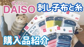 DAISO(ダイソー)刺し子布と刺し子糸購入品紹介/ sashiko