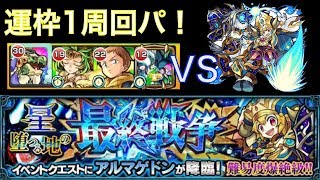 【モンスト】爆絶アルマゲドン王道攻略！！運枠1周回パーティ！！