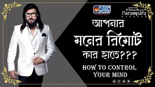 DR. DEBABRATA SEN | PARAMPARA AYURVED | BAIDYAS PARIWAR | আপনার মনের রিমোর্ট কার হাতে???  | CTVN