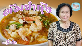 ต้มยำกุ้ง เห็ดฟาง ทำง่าย กินง่าย แบบจี้เพ็ก | โดยจี้เพ็ก