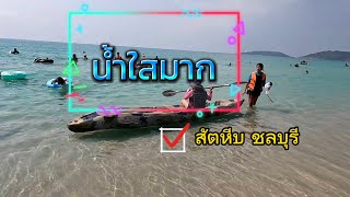 หาดน้ำใส สัตหีบ ชลบุรี หาดทรายขาว สะอาด น้ำทะเลใสมาก สมชื่อจริงๆ