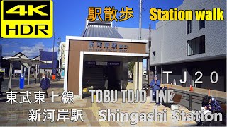 【駅散歩】４ＫＨＤＲ　東武東上線Tobu Tojo Line新河岸駅Shingashi Station　#TobuTojoLine　#４ＫＨＤＲ　#Stationwalk　#新石站　#东武东上线