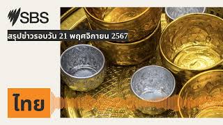 สรุปข่าวรอบวัน 21 พฤศจิกายน 2567 | SBS Thai - เอสบีเอส ไทย