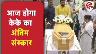 KK Death: राजकीय सम्मान के साथ आज केके की आखिरी विदाई, Versova Shamshan Ghat पर होगा अंतिम संस्कार