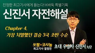 [신진서 자전해설 chapter4] 가장 치열했던 결승 3국 초반 수순