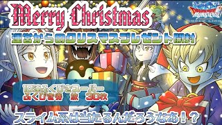 [DQMSL]ハッピークリスマス！運営から貰ったクリスマスプレゼントはさぞかしいいのが当たるんだろうなあ！！[ドラクエ][スーパーライト][無課金]