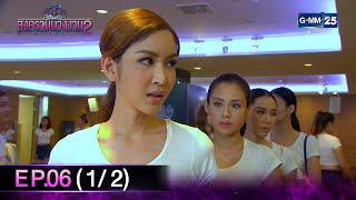 สงครามนางงาม SS2 EP.06 (1/2) | 24 ม.ค. 68 | GMM25