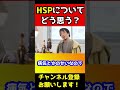 hspと言ってる人は〇〇と思われたいだけ【ひろゆき まあたそ】 shorts