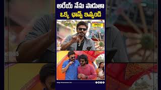 అరేయ్ నేను పాడుతా.. ఒక్క ఛాన్స్ ఇవ్వండి #venkatesh #anilravipudi  #sankranthikivasthunnam #shorts