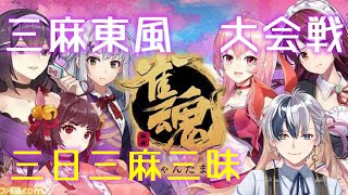 【雀魂】３人東風戦大会『三日三麻三昧』ぴざ参戦！！