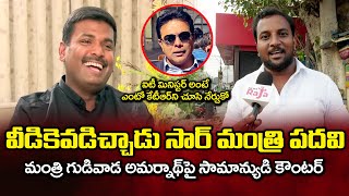 కామెడీ పీస్ సార్ వాడు..Common Man Reaction on IT Minister Gudivada Amarnath || Newsraja