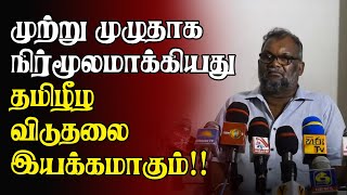 முற்று முழுதாக நிர்மூலமாக்கியது தமிழீழ விடுதலை இயக்கமாகும் | SriLanka Tamil News