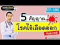 5 สัญญาณเตือนโรคไข้เลือดออก 2024 | เม้าท์กับหมอหมี EP.195