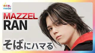 【MAZZEL】RANが“そば”にどハマり！週3で食べるほど好きなポイントとは？