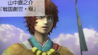 [実況なし]戦国BASARA4皇～戦国創世・極～山中鹿之介編