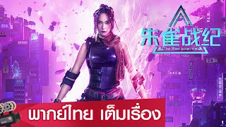 หนังจีนเต็มเรื่องพากย์ไทย | ปฎิบัติการพิทักษ์นกเพลิง (The Red Sparrow) | ไซไฟ แอคชั่น