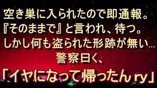 【修羅場 衝撃】【驚愕】仕事から帰るとベランダのガラスが切られて、そこから鍵開け入られた形跡があったので即通報。侵入されたのは確かなのだが…