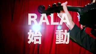 RALA「変貌 / Translation」予告編