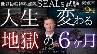 【超有益】米国海軍最強部隊SEALs 元司令官が教える世界を変える9つの教訓