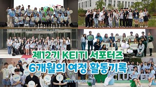 제12기 KEITI 대학생 서포터즈 에코프렌즈 활동기록 영상📽️면접부터 해단식까지 6개월 한눈에 보기👀