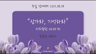 20230319 부곡교회(안산) 주일 낮예배(2부)