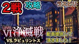 【ラスピリ】LEVELⅥ浄滅戦VS.ラビュリントス ルナティック攻略2戦！動画提供して頂きました！  ラストピリオド